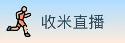收米直播 Logo